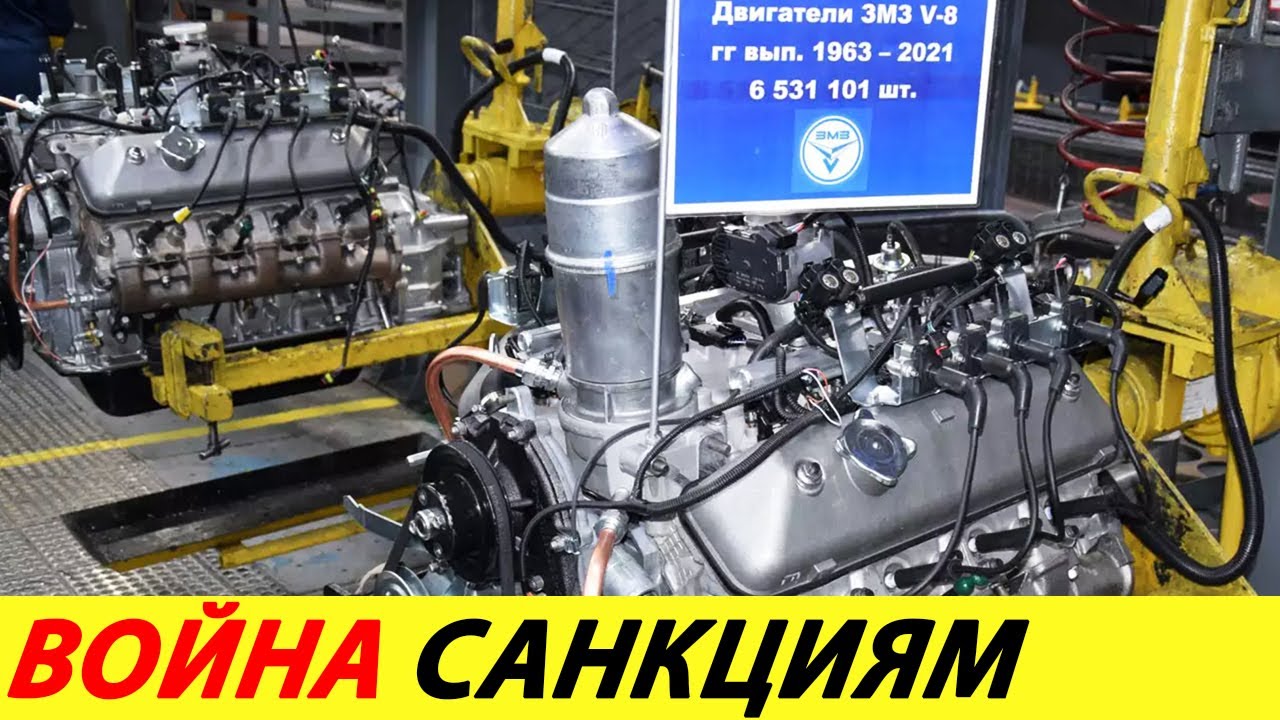 ⛔️РОССИЯ НЕ РАСТЕРЯЛАСЬ❗❗❗ ЗМЗ ВОЗОБНОВИЛ ПРОИЗВОДСТВО ЛЕГЕНДАРНОГО V8 60-Х ГОДОВ🔥 НОВОСТИ СЕГОДНЯ✅