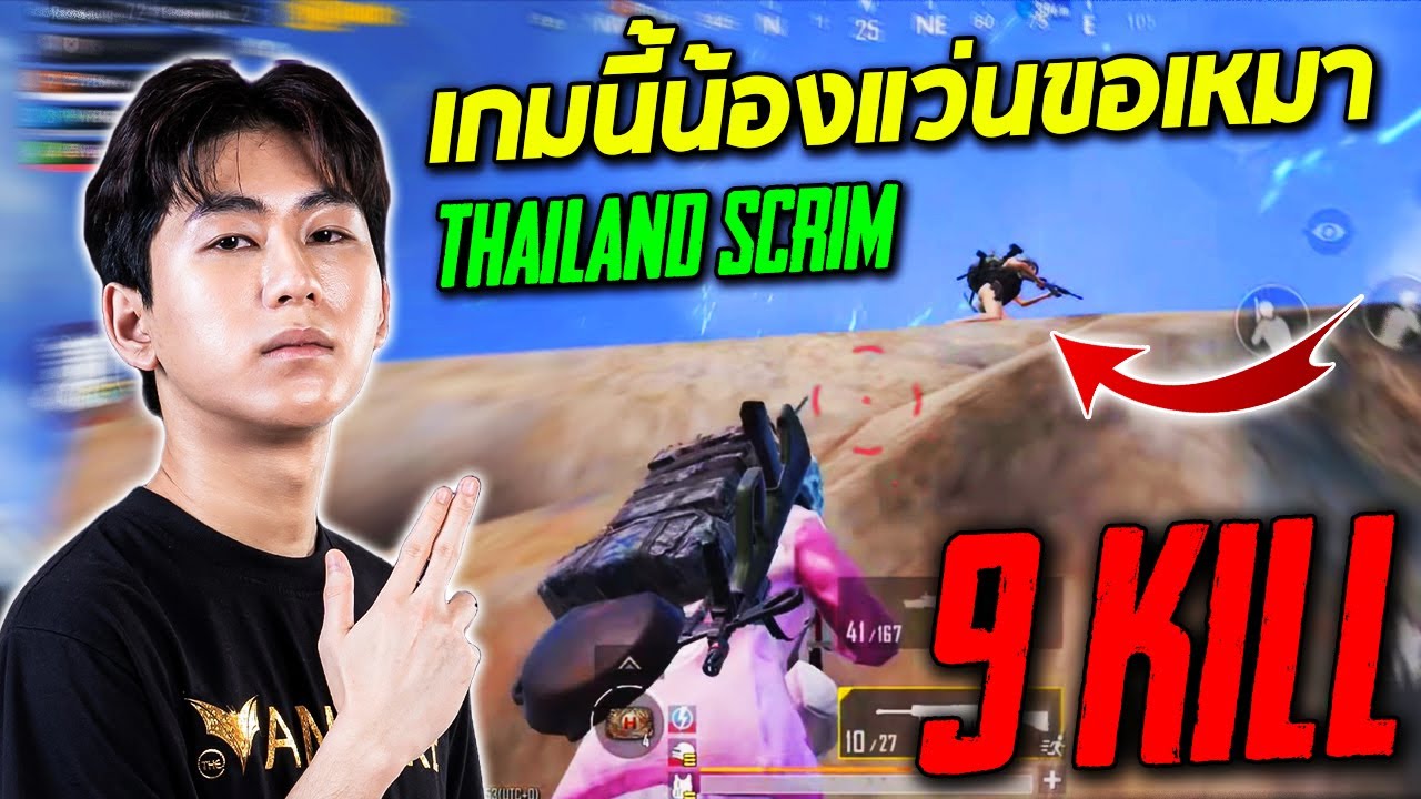 PUBG Mobile : เกมนี้น้องแว่นขอเหมา MELA Thailand scrim