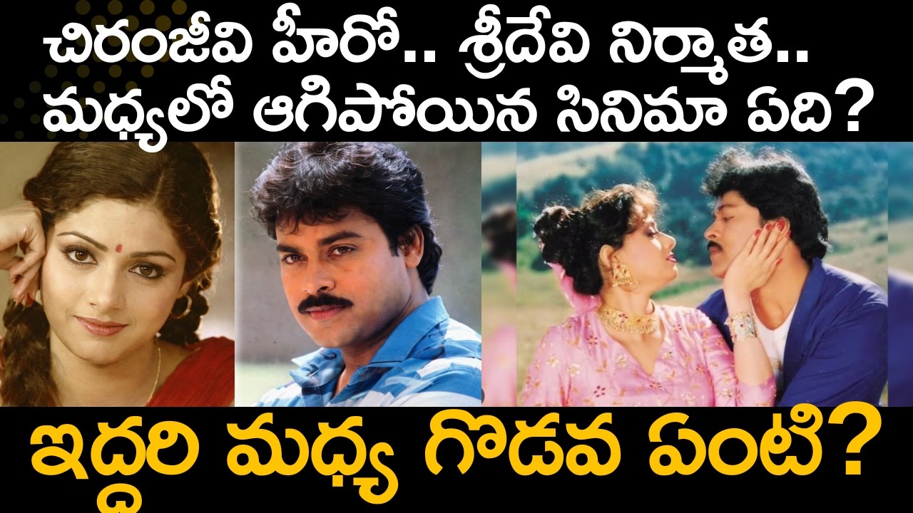 చిరంజీవి.. శ్రీదేవి .. మధ్యలో ఆగిపోయిన సినిమా ఏది? ఏమైంది?  | Chiranjeevi & Sridevi Unfinished Movie