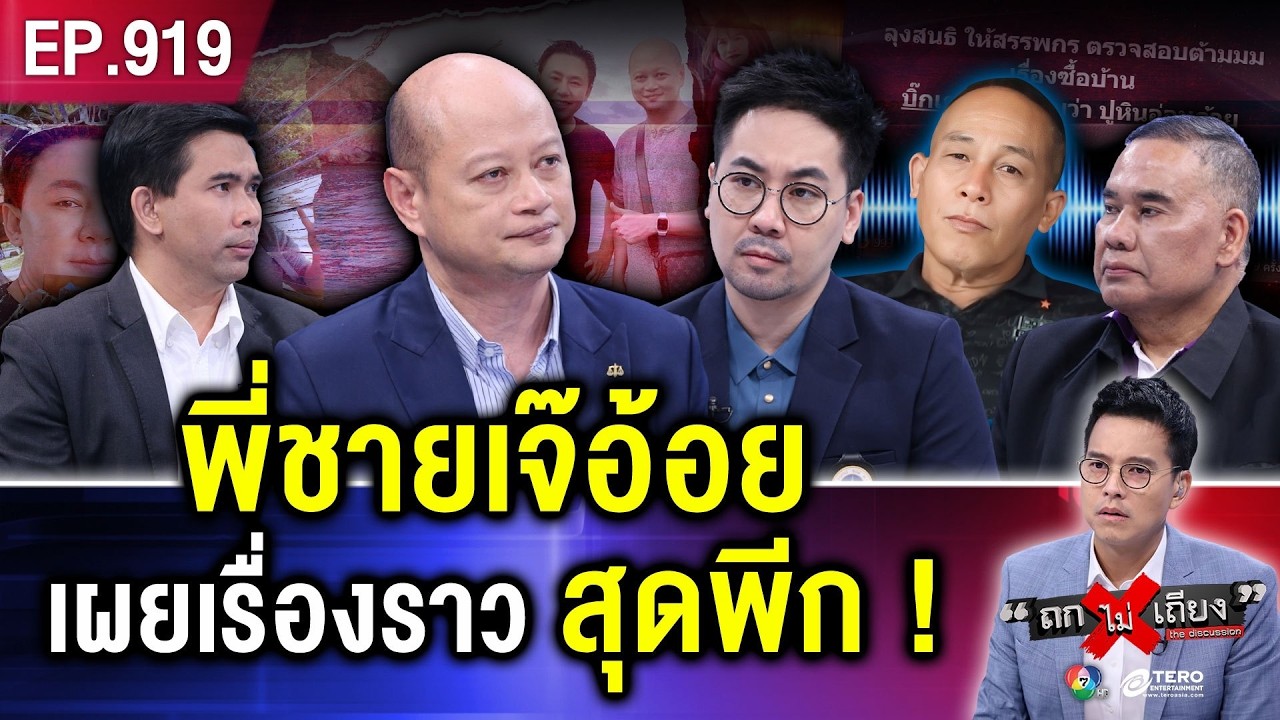 ลือสนั่นข่าวใหญ่ “ฉ้อโกงเป็นปกติธุระ” คู่แค้นลับมีด รอเชือด “ทนายตั้ม” #ถกไม่เถียง