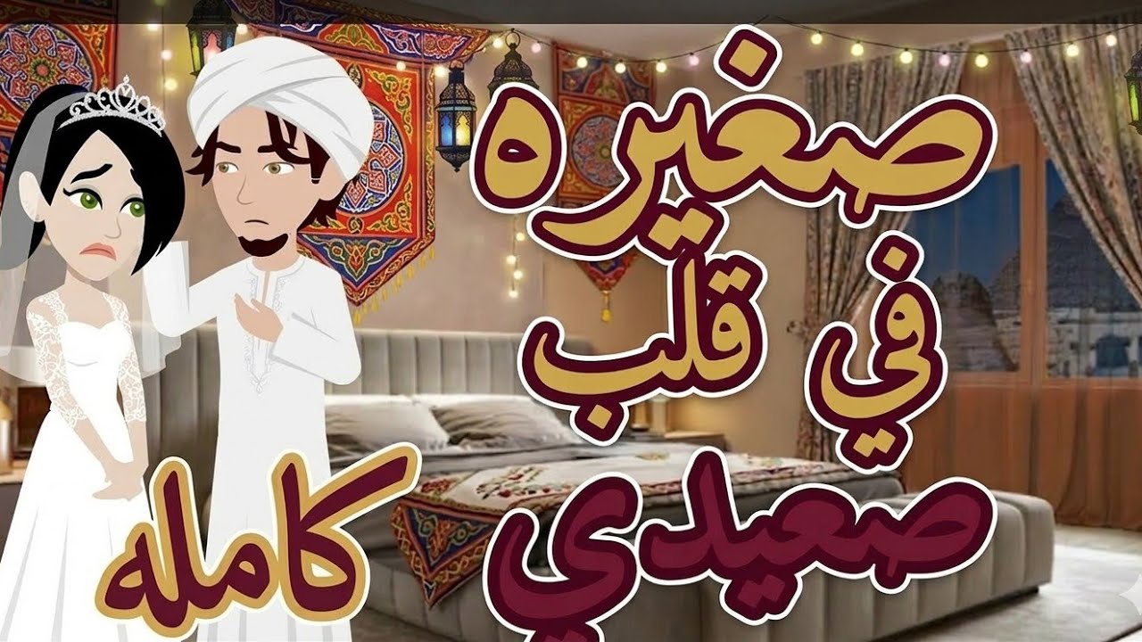 صغيره في قلب صعيدي (قصه كامله) 