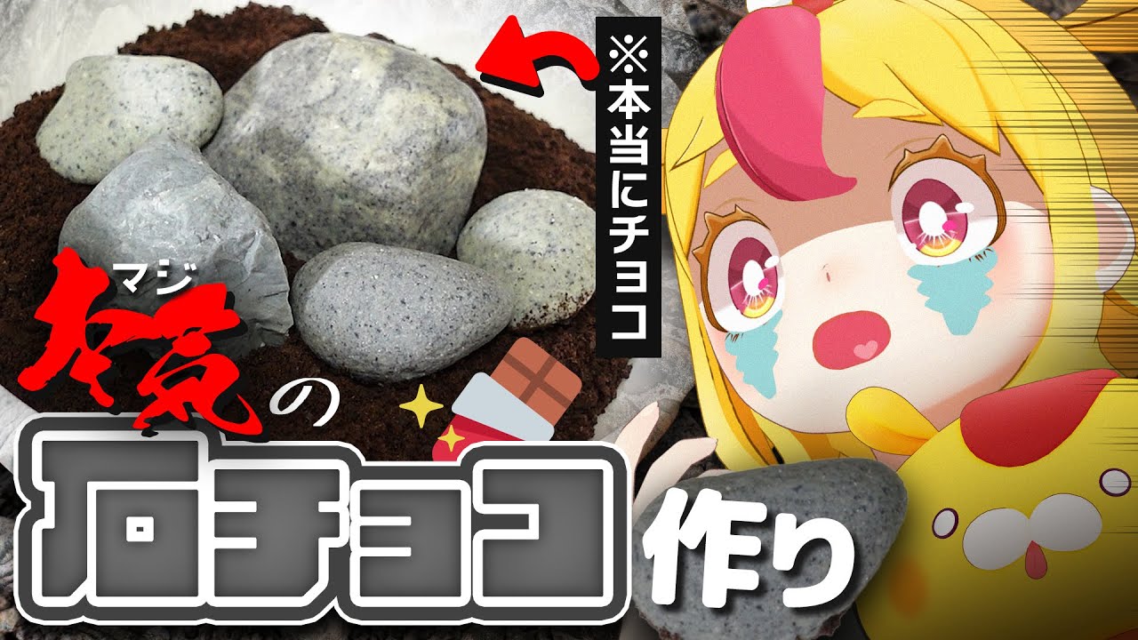 【食える】本物そっくりな石チョコを作れば食べ過ぎも防げる説｜#おむらいす食堂