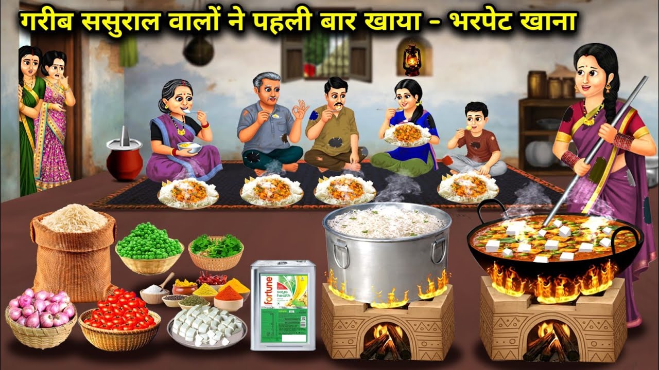 गरीब ससुराल वालों ने पहली बार खाया-भरपेट मटर पनीर और चावल | Poor Family Ate Peas Paneer And Rice