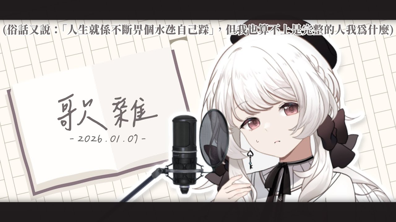 【練歌&雜談】獻給所有即將受創的靈魂