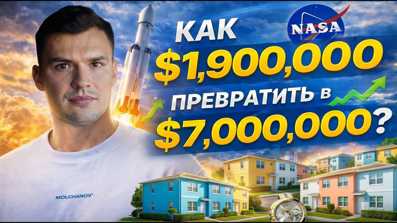 Как из $1.9 млн сделать $7 млн в недвижимости США | Реальный кейс