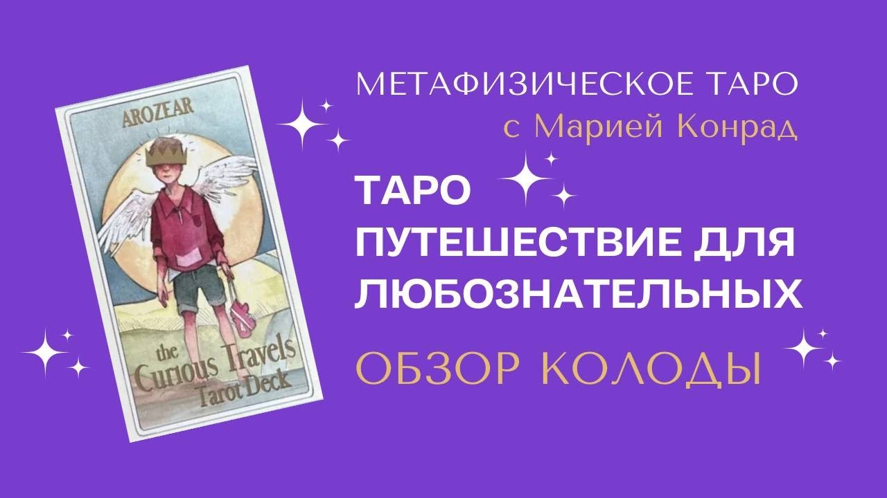 Обзор колоды Таро 