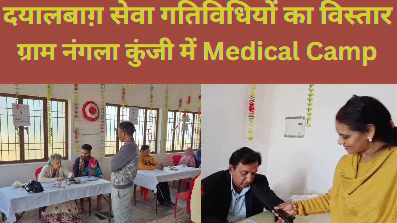 दयालबाग़ सेवा गतिविधियों का विस्तार -  ग्राम नंगला कुंजी में Medicalc Camp