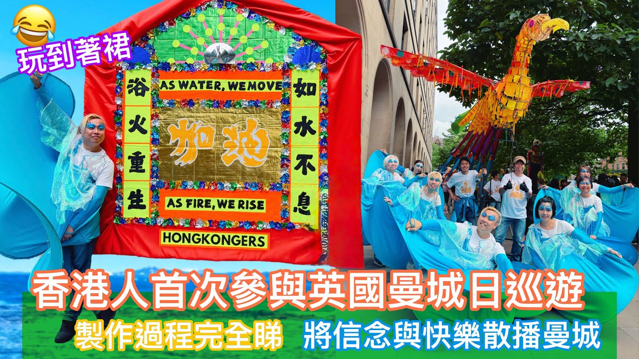 香港人首次參與英國Manchester Day巡遊 | 製作過程完全睇 ｜將信念與快樂散播曼城 ｜移英生活 ｜香港文化社