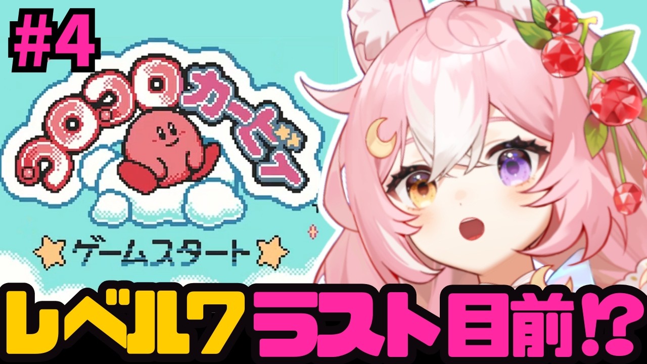 【コロコロカービィ】レベル７！高難易度レトロゲーム！ラスト目前！？ #4【 #神楽月ゆか / #かぐゆ神楽 】　#新人vtuber