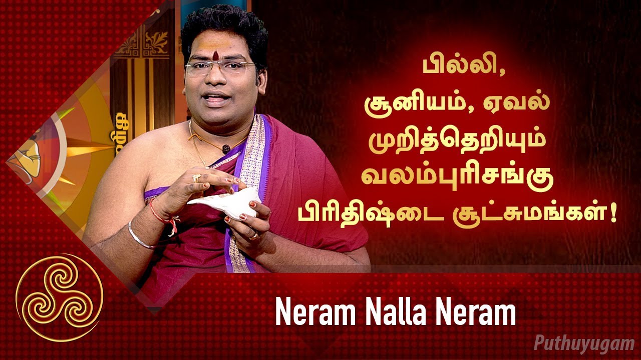 பில்லி,சூனியம், ஏவல் முறித்தெறியும் வலம்புரிசங்கு பிரிதிஷ்டை சூட்சுமங்கள்! | Neram Nalla Neram