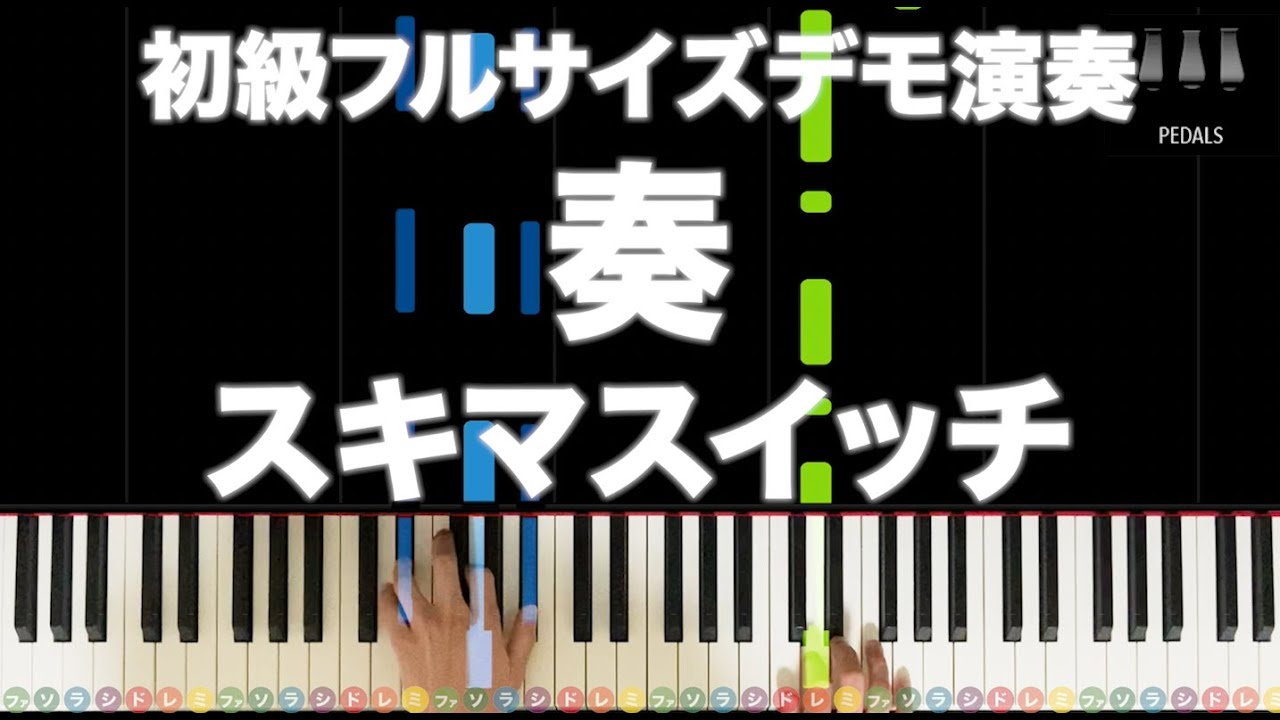 「奏」スキマスイッチ【初心者向けフルサイズデモ演奏！ピアノの弾き方】レベル☆☆