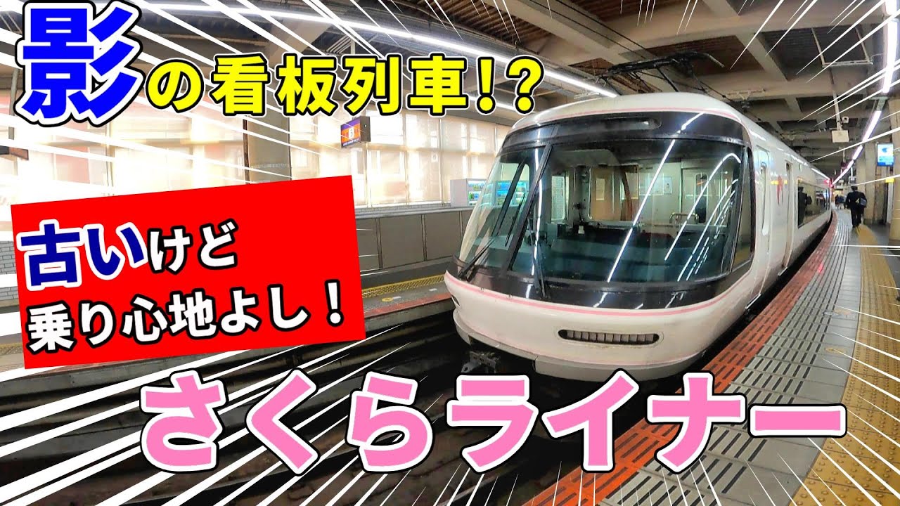 【狭軌を走る特急】26000系さくらライナーの乗り心地は、登場から30年以上経過した今でも快適過ぎました・・・。