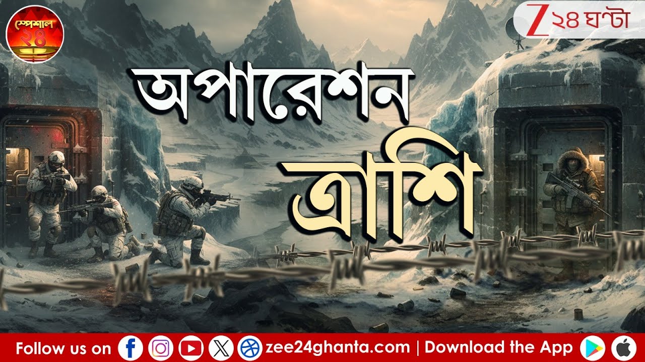 Special 24:  'অপারেশন ত্রাশি' | অপারেশন সিঁদুরের পরেও কেন জঙ্গিশূন্য হল না ভূস্বর্গ? Zee 24 Ghanta