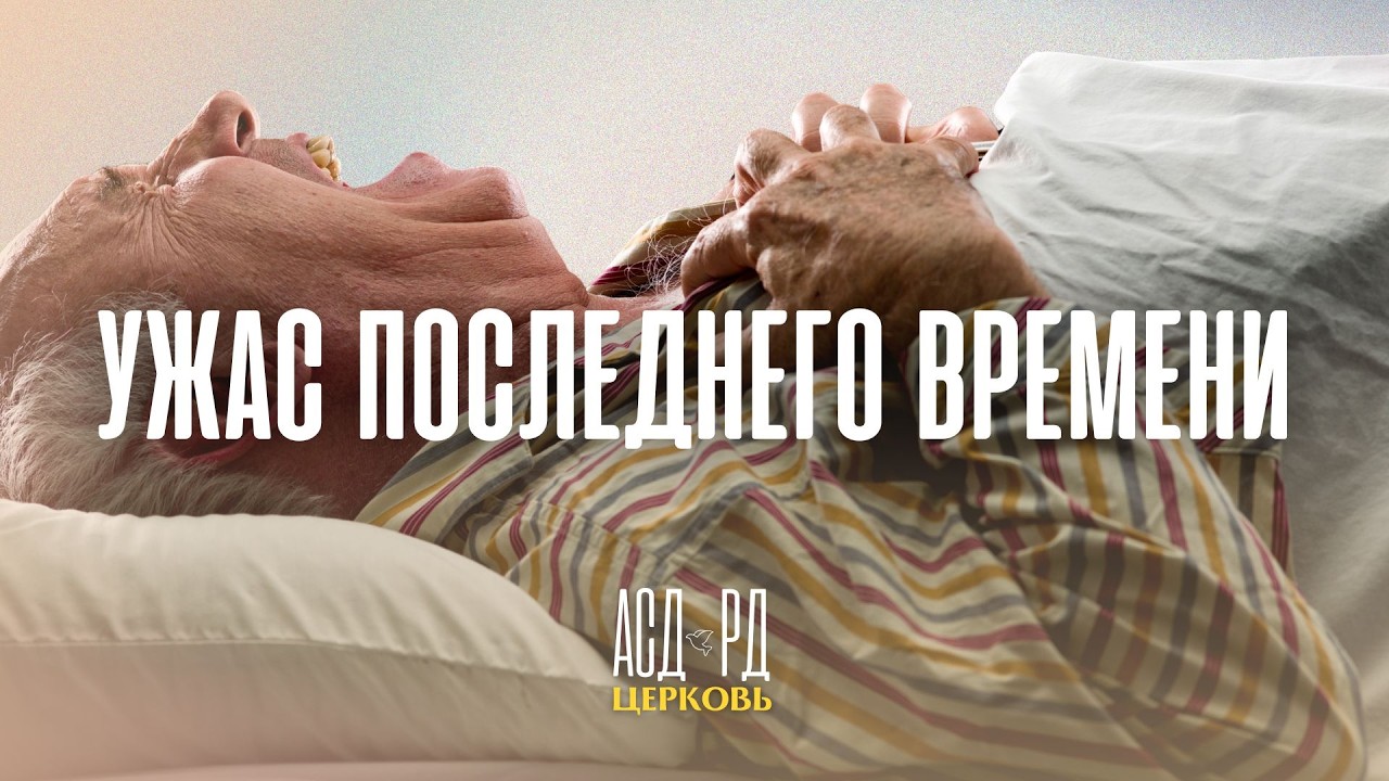 Ужас последнего времени | Дмитрий Гросу 21.02.2026