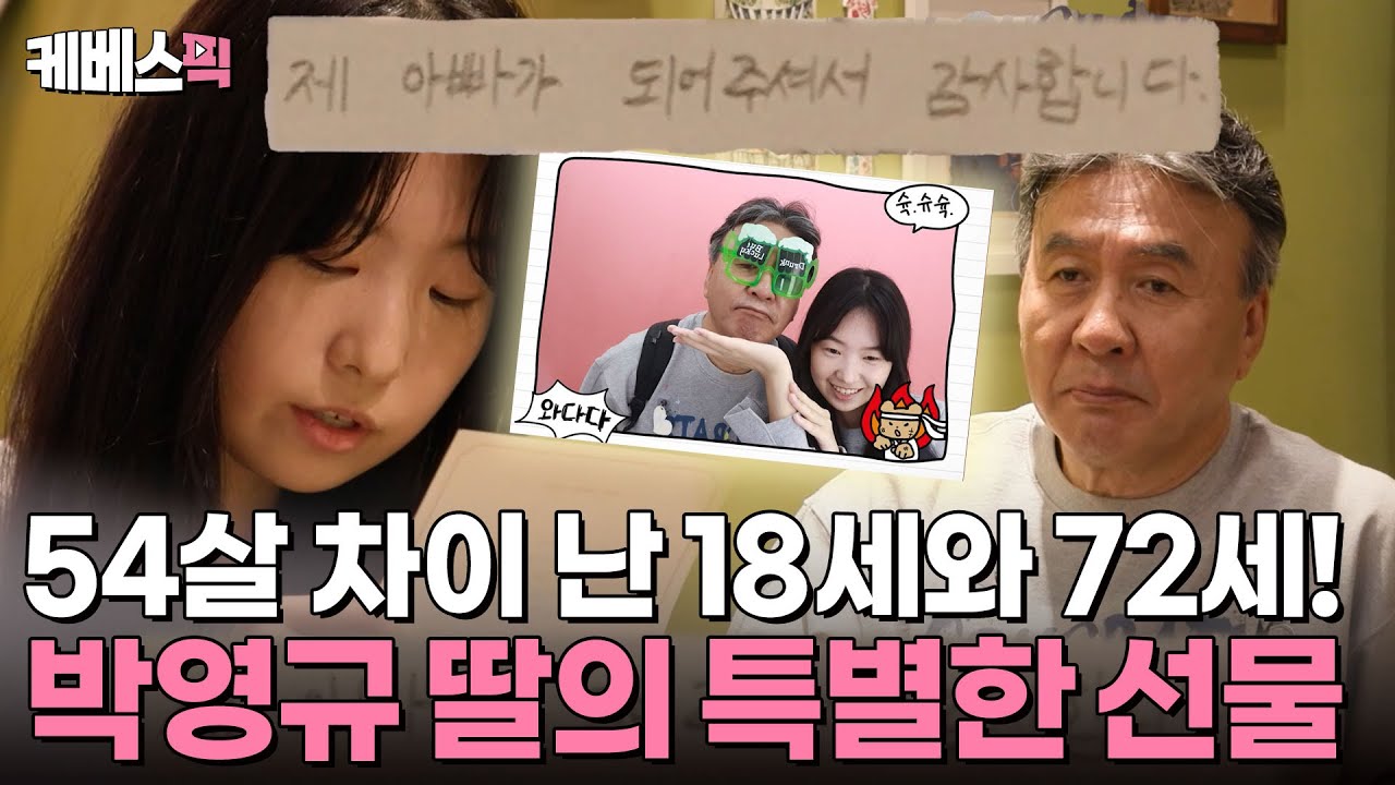 [#살림남] 72세 국민배우 박영규! 딸과 무려 54살 차이?!😮 네 번째 결혼에 가슴으로 낳은 18세 딸 최초 공개✨ | KBS 241116 방송