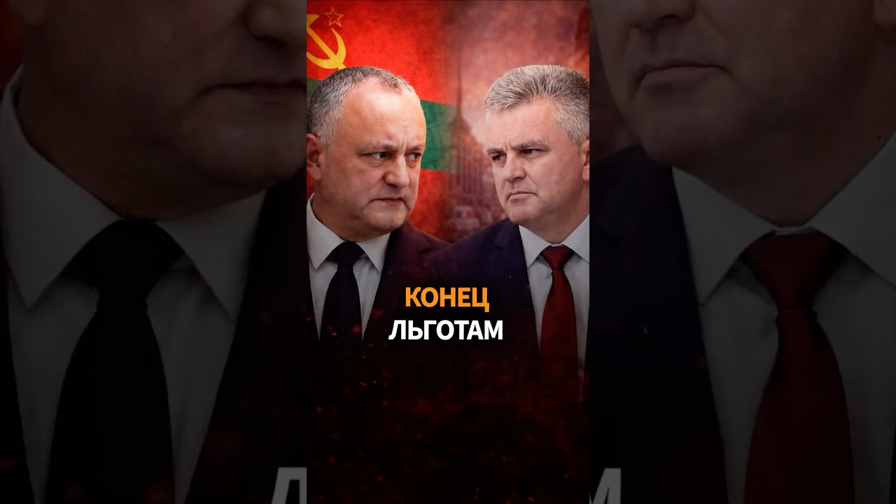 Приднестровье лишают льгот. Оппозиция предупреждает: это может помешать пути Молдовы в ЕС. #shorts