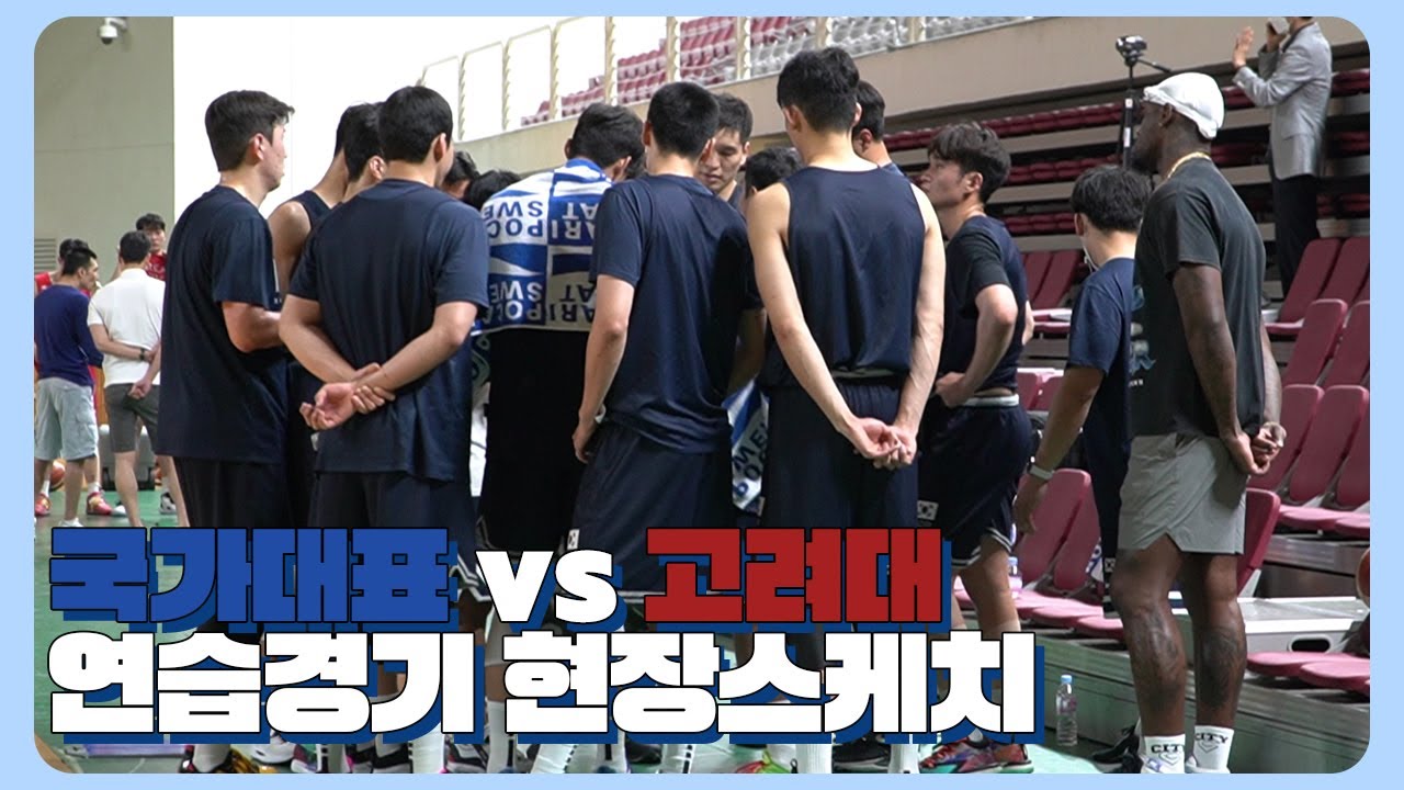 남자농구 국가대표 연습경기 현장 모습(vs 고려대, 화정체육관)