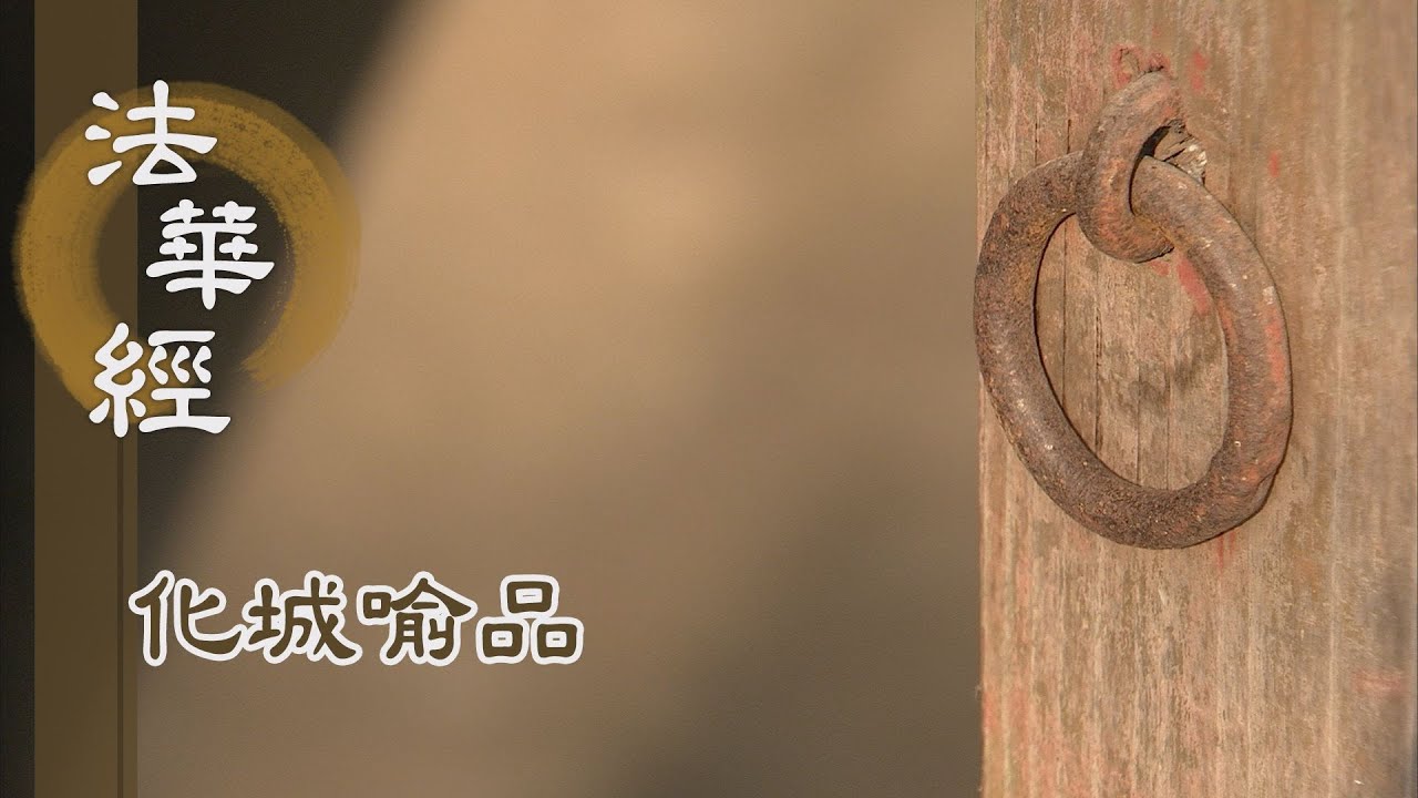 【靜思妙蓮華】法華經化城喻品 - 佛出於世 作眾生眼 - 20211108 第1019集