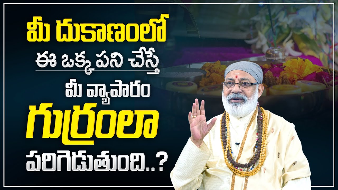 ఈ ఒక్కటి చేస్తే.. మీ వ్యాపారం గుర్రంలా పరిగెడుతుంది | Vastu Tips For Business Growth | M Qube
