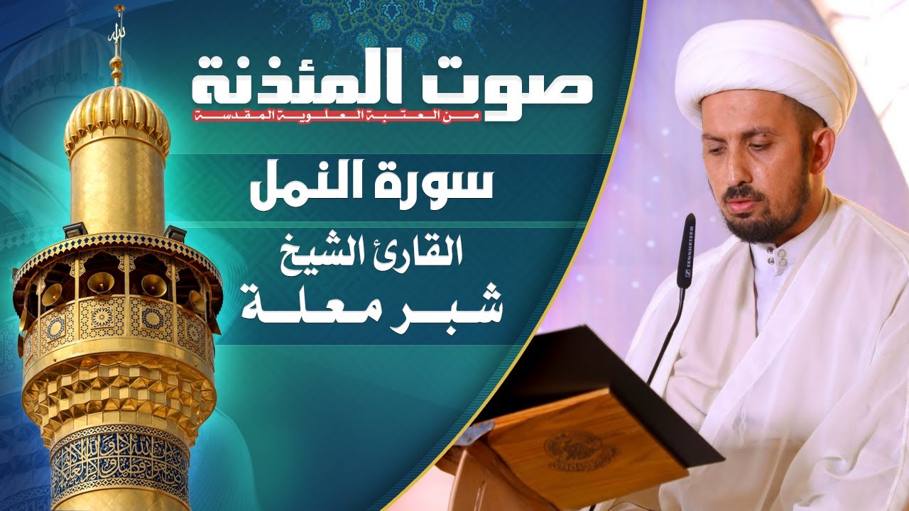 صوت المئذنة من العتبة العلوية المقدسة | القارئ الشيخ شبر معله -  سورة النمل