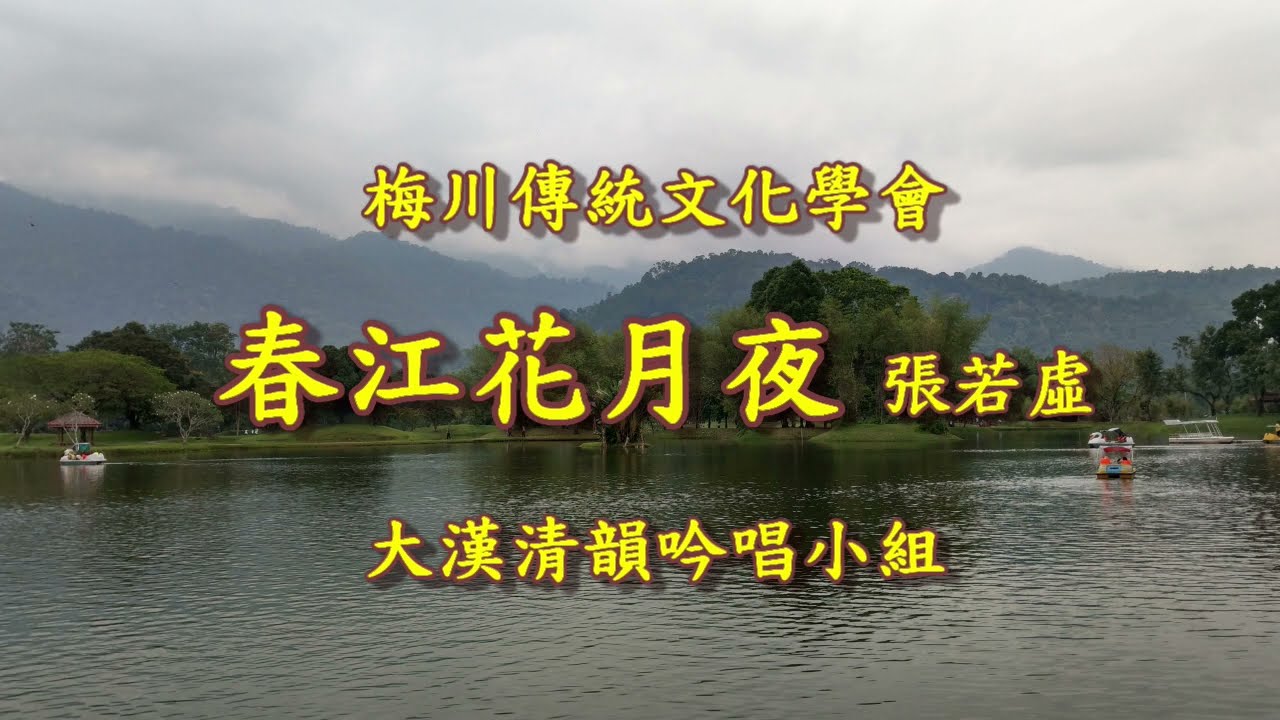 0507 春江花月夜- 梅川傳統文化學會  大漢清韻吟唱小組2022 .5 .16