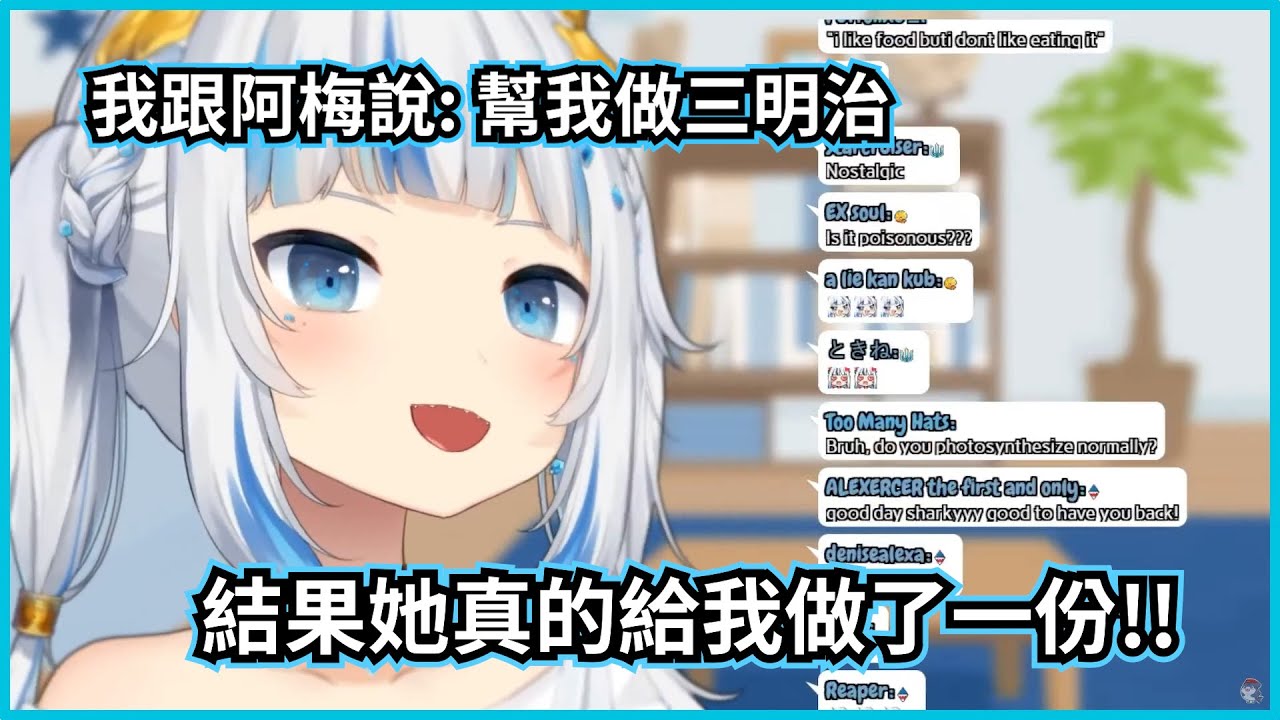阿梅她直接幫Gura做了份三明治