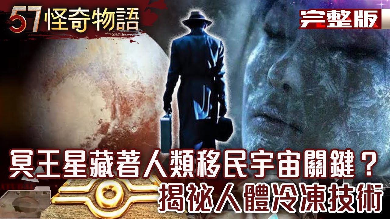 宇宙的邊緣在哪裡呢 穿越蟲洞完成時光跳躍？/被踢出九大行星的冥王星 居然藏著人類移民宇宙的關鍵？/通往永生的鑰匙 揭祕人體冷凍技術？【57怪奇物語完整版】夏浩源