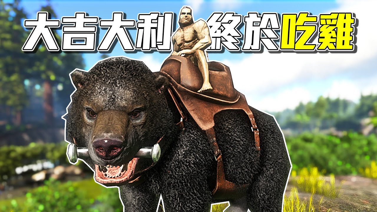 適者生存拿第一名！敵人被打到很生氣！簡直大快人心【方舟適者生存 ARK】