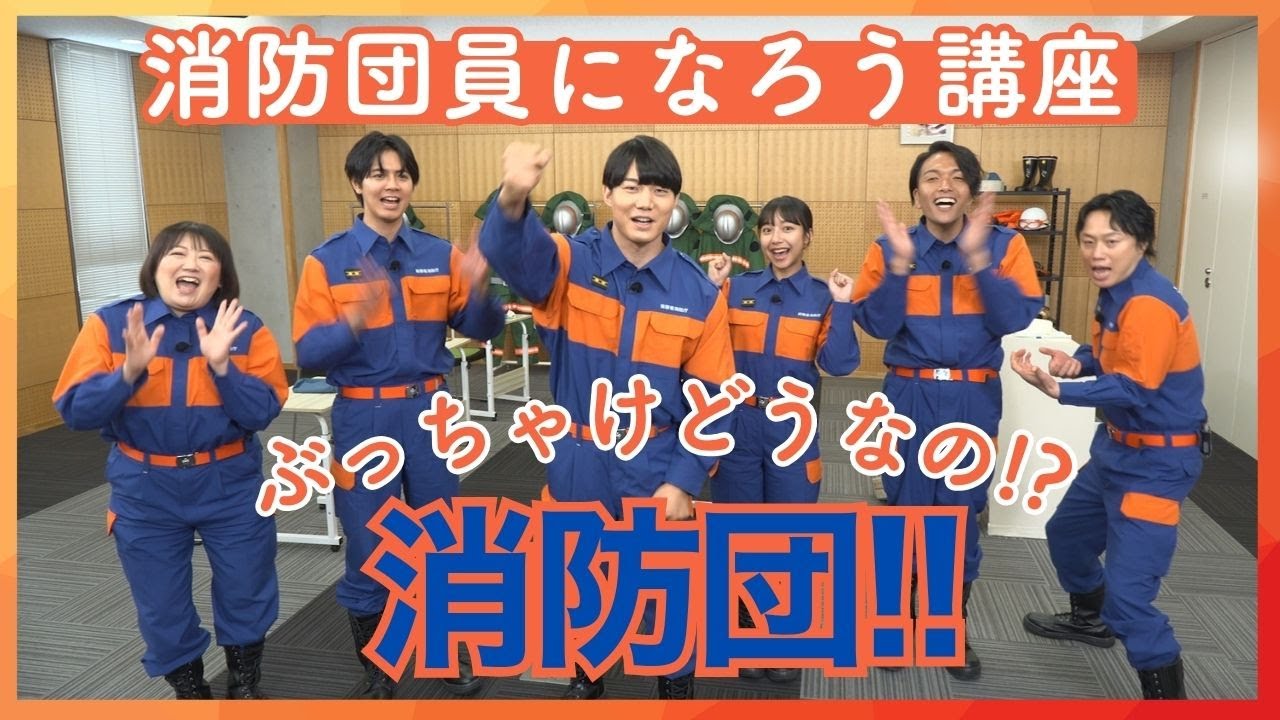 【ロングver.】消防団員になろう講座「ぶっちゃけどうなの！？消防団！！」
