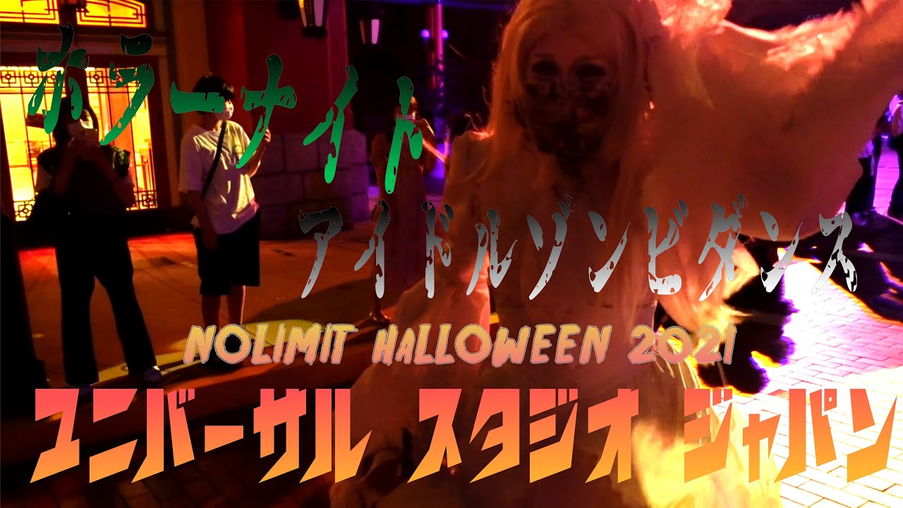 【USJ】白いアイドルゾンビ キューティゾンビ ハロウィンホラーナイト2021 in USJ ユニバーサルスタジオジャパン　9/25