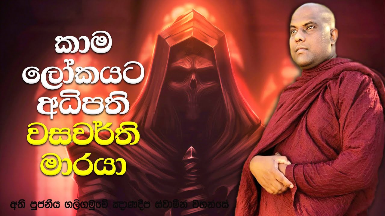 මුගලන් මහ රහතන් වහන්සේගේ බඩ ඇතුලට රිංගපු මාරයාගේ කතාව | Galigamuwe Gnanadeepa Thero