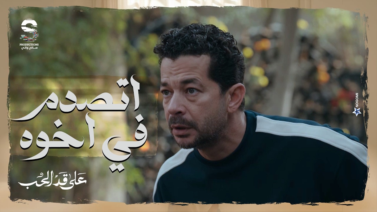 كريم اتوجع من كلام اخوه بعد ما قاله كلام مينفعش يتقال بين الاخوات 💔 #على_قد_الحب