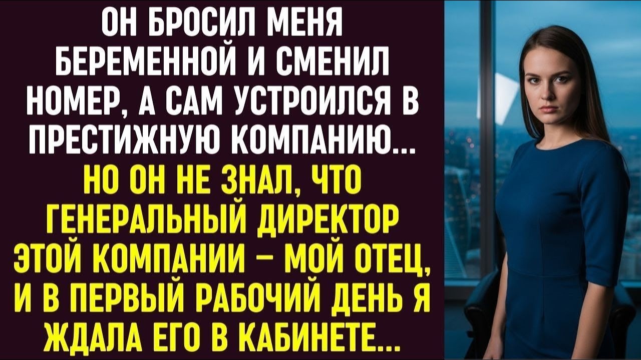 Бросил Беременную И Устроился В Престижную Компанию Не Зная Чья Она