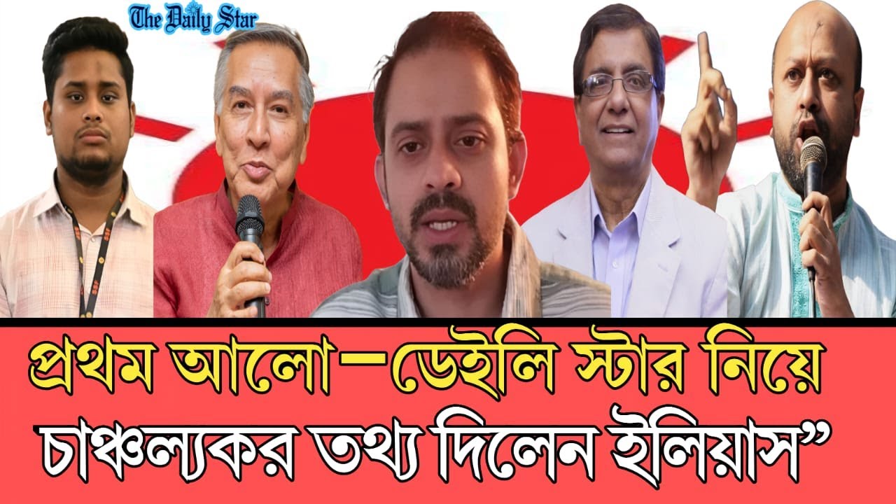 ‘হোমওয়ার্ক’ বাংলাদেশিদের জন্য! প্রথম আলো–ডেইলি স্টার নিয়ে ইলিয়াসের চাঞ্চল্যকর তথ্য!” [ talk show ]