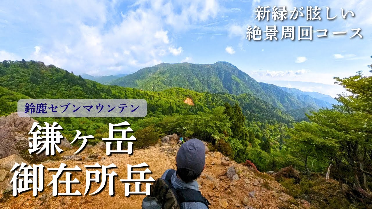 【鎌ヶ岳・御在所岳】新緑が眩しい絶景周回コース #鈴鹿セブンマウンテン