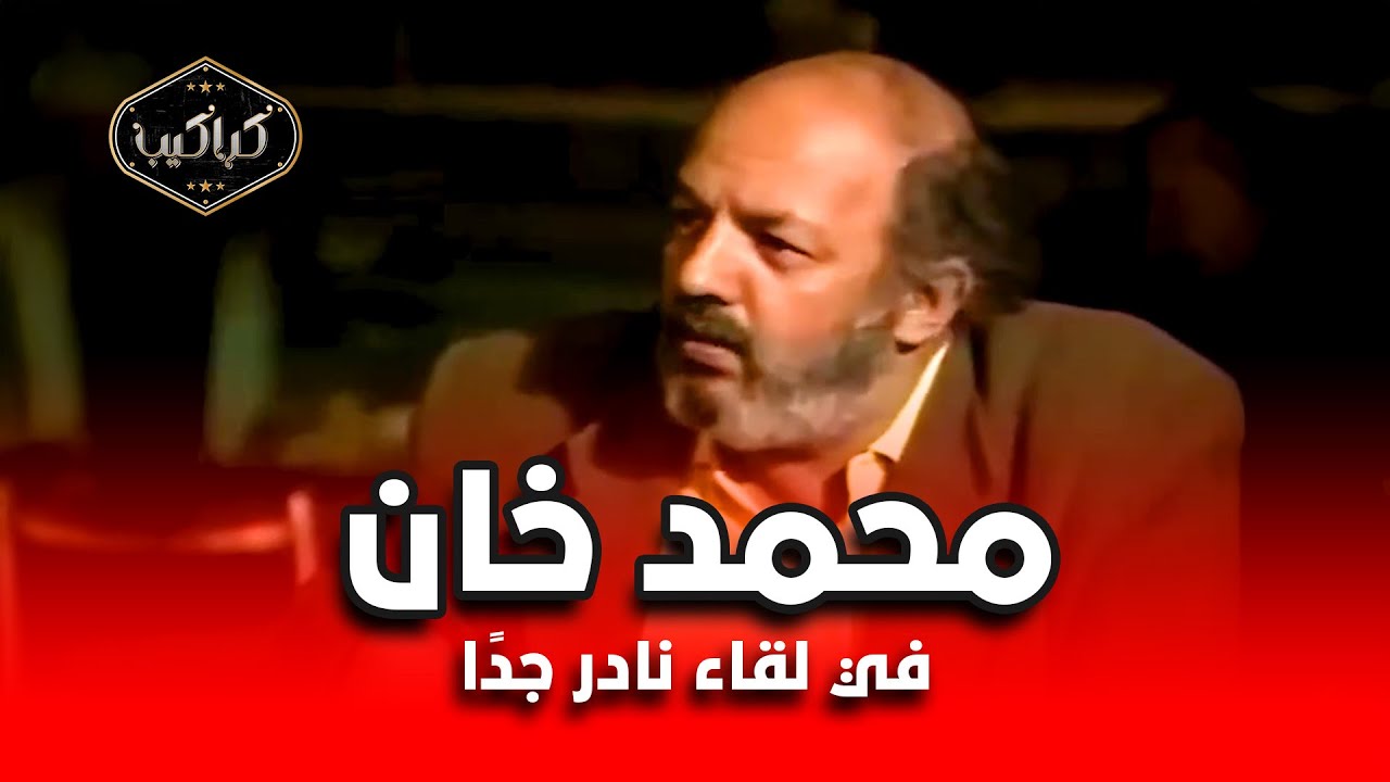 المخرج محمد خان في لقاء نادر جدًا | أنا وأحمد زكي ضربنا بعض في الشارع