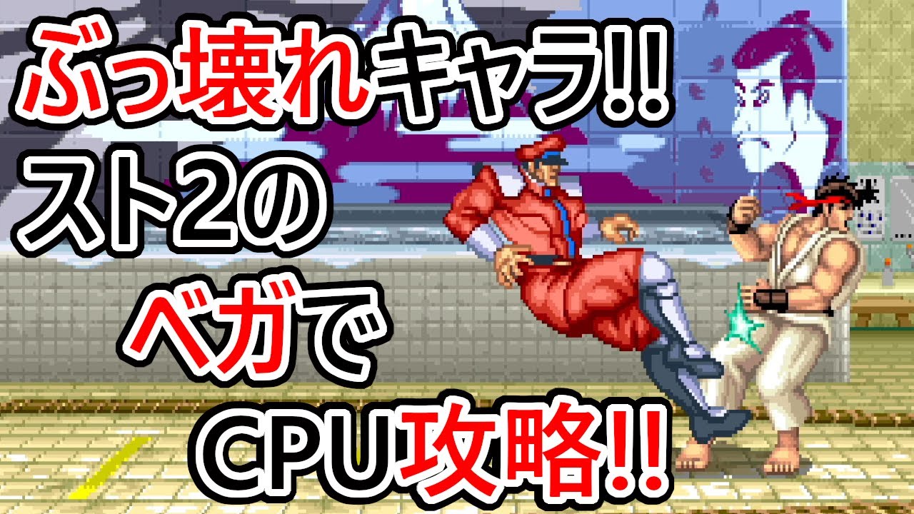 【脱出不能！？】ハメ技紹介！禁断のスト２のベガでＣＰＵを攻略してみた【ストリートファイターⅡダッシュ】