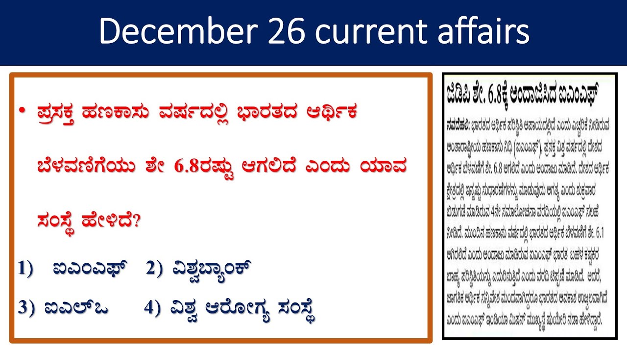 December 26 current affairs|daily current affairs in Kannada| current events lgk today in kannada