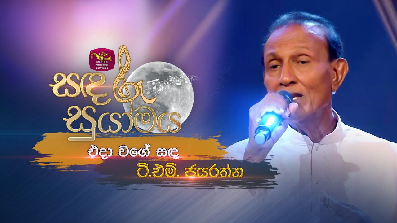 Eda wage Sanda | එදා වගේ සඳ | T.M. Jayaratne | Sandaru Suyamaya | @RooTunes