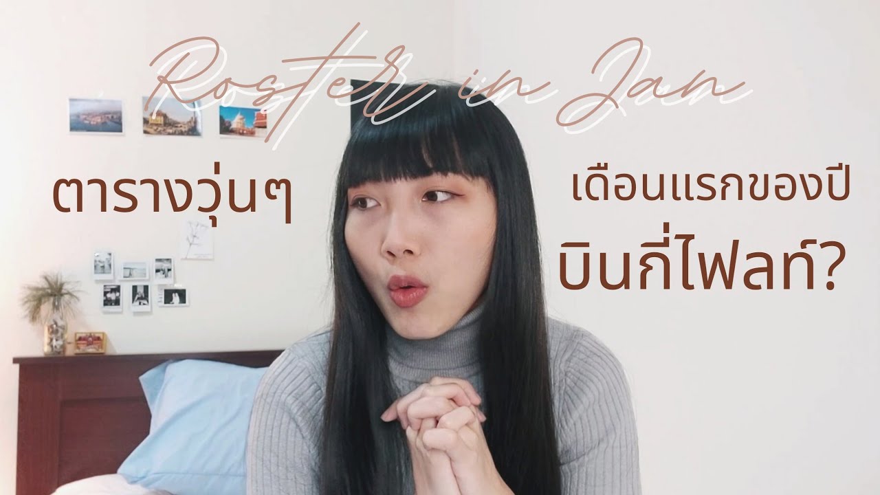 ✈Roster in Jan : ตารางวุ่นๆในเดือนม.ค. บินกี่ไฟลท์?โดนHome standby | lalalace