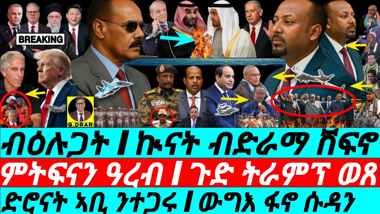 Jan-31 ድሮናት ኣቢ ንተጋሩ I ውግእ ፋኖ ሱዳን I ምትፍናን ዓረብ I Tigray War I PP Collapsing I MBS-MBZ I Trump vs West