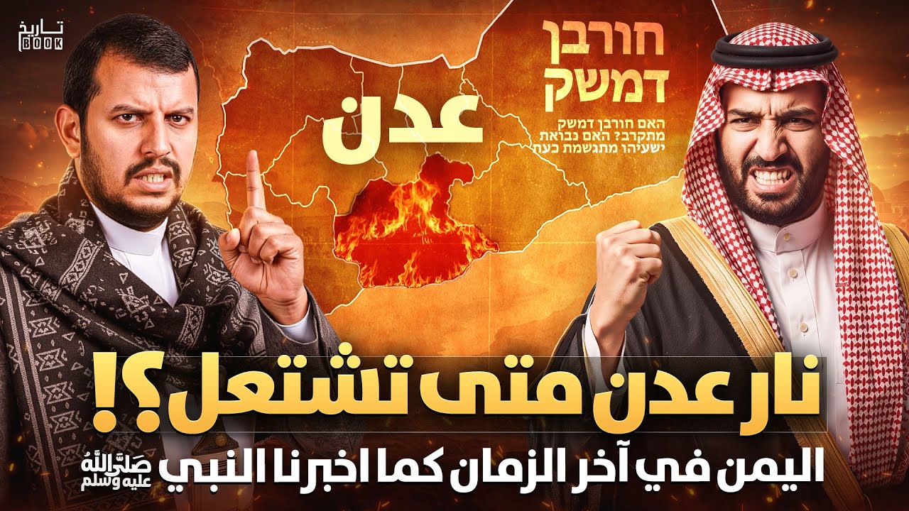 اليمن في آخر الزمان…هل تبدأ نهاية العالم من اليمن؟ومتى ستخرج نار عدن؟ نبوءة النبي ﷺ تتحقق اليوم!!