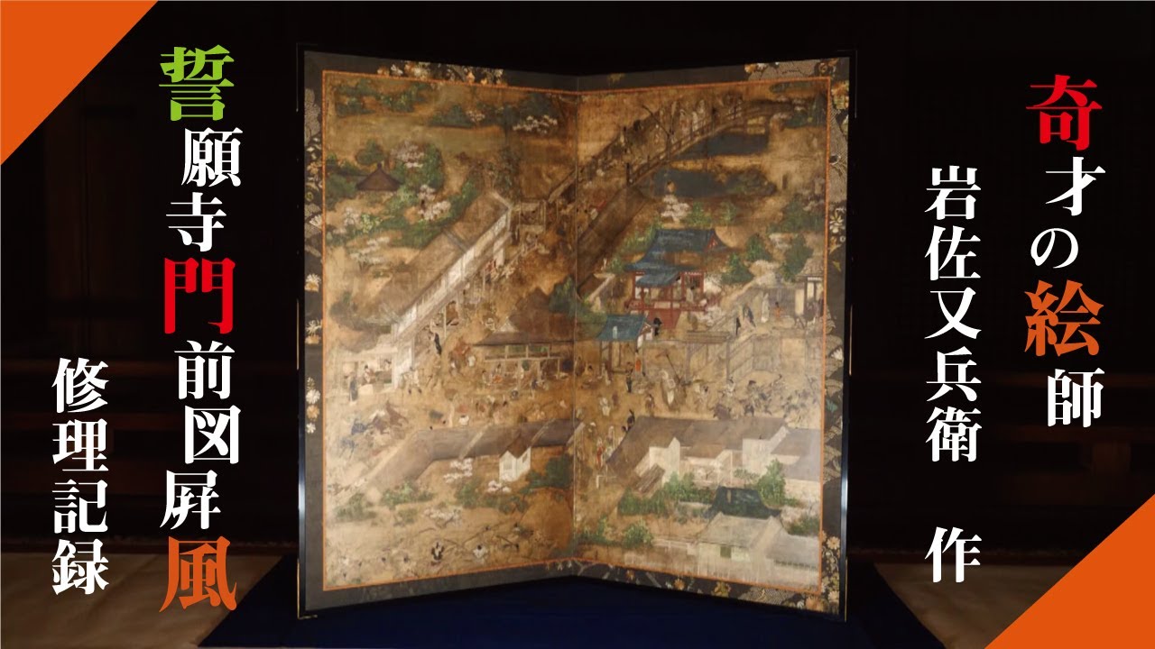 【花ひらく町衆文化展】誓願寺門前図屏風（修理ドキュメント）