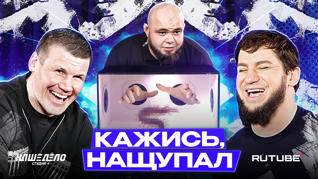 Кажись, нащупал | Хайбула Мусалов. Павел Шульский. Шамсутдин Махмудов. Гигантские ништяки