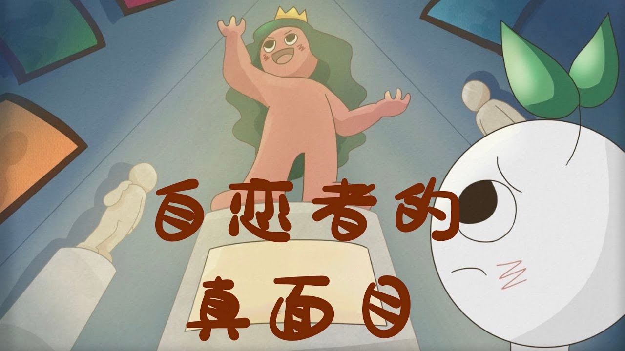 508｜關於【自戀】的人，有同理心的人需要了解的6個真相｜漢語Psych2Go Mandarin「心理學」