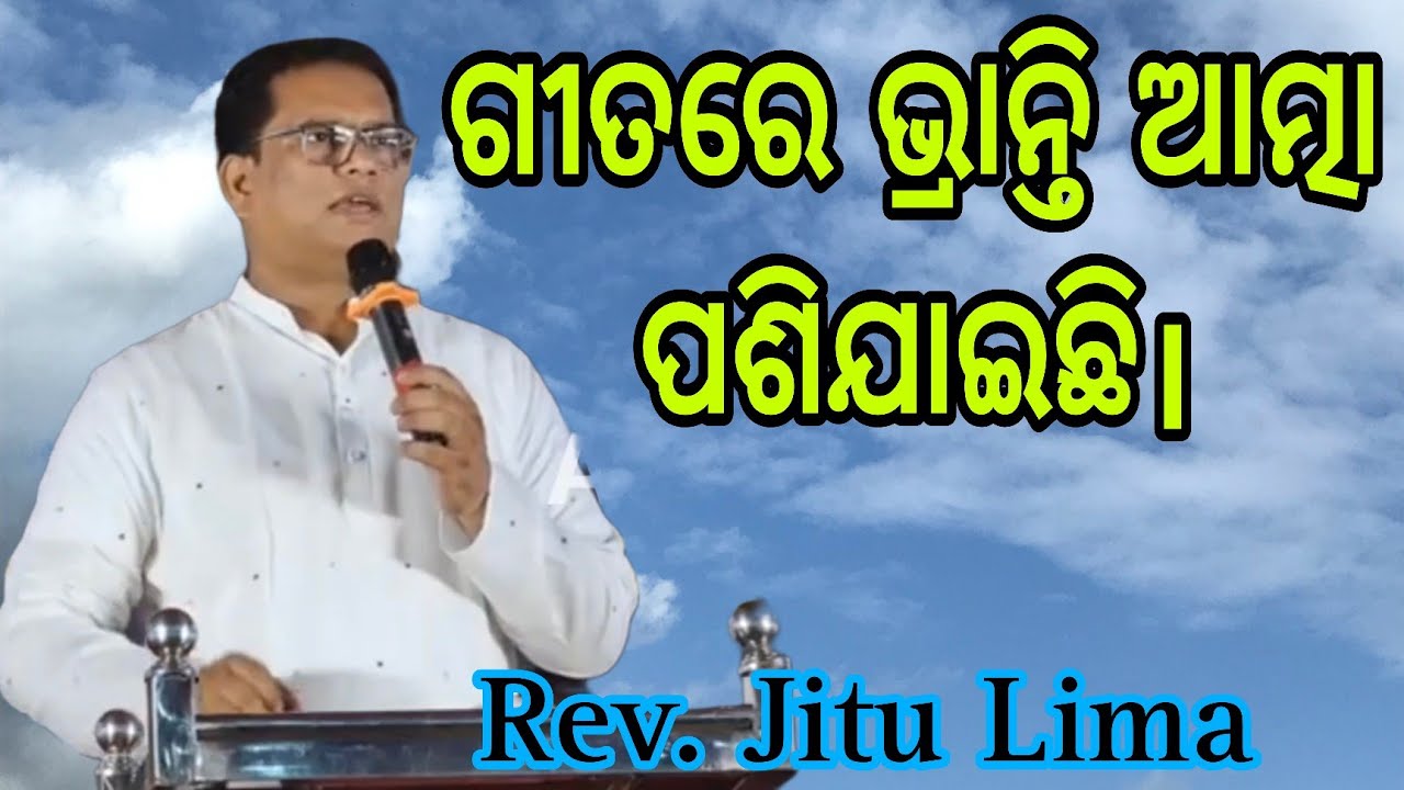 ଗୀତ ପବିତ୍ର ହେବା ଦରକାର_Rev.Jitu Lima_@AP official