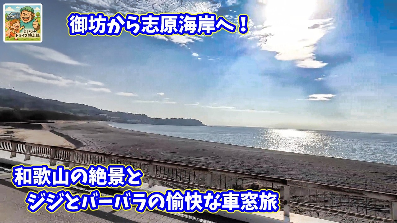 御坊から志原海岸へ！海の美しさとジジ・バーバラの愉快な会話を満喫　ジジのドライブ快走録