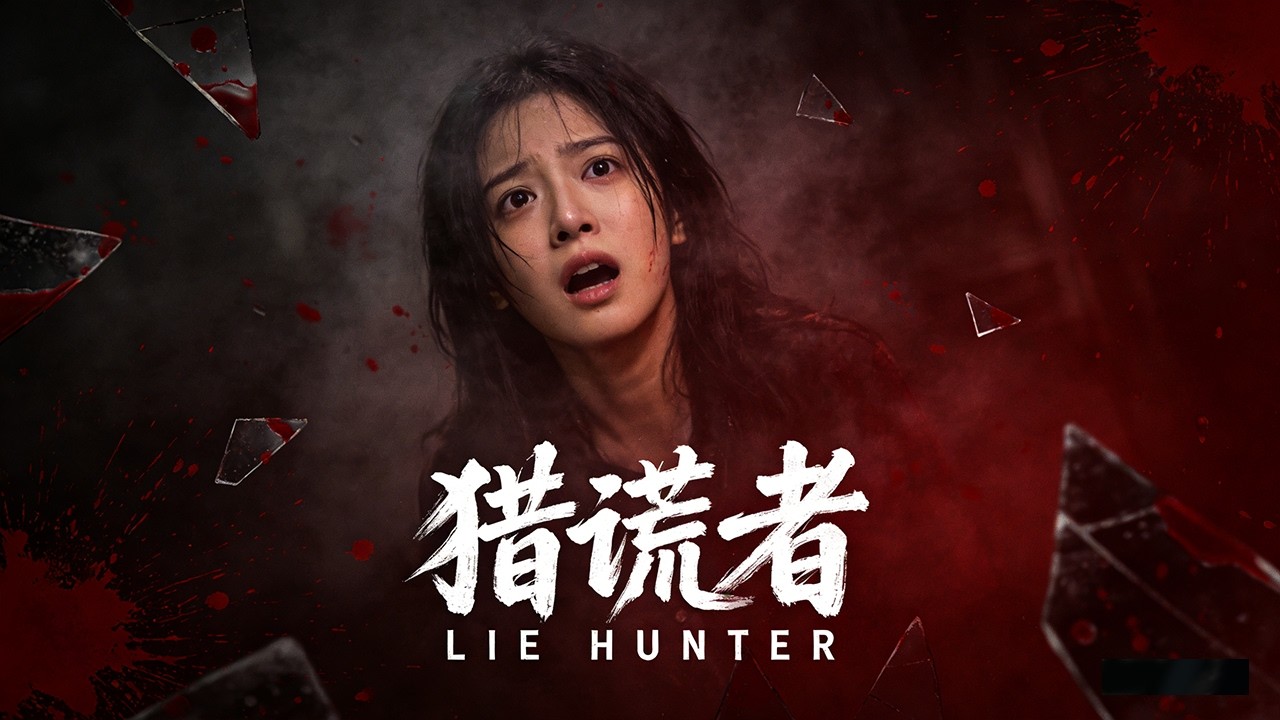 《猎谎者  Liar Hunter》杀人血案迷雾重重惊心之旅猎心开启 少女深陷情欲陷阱惊心动魄猎心之旅！