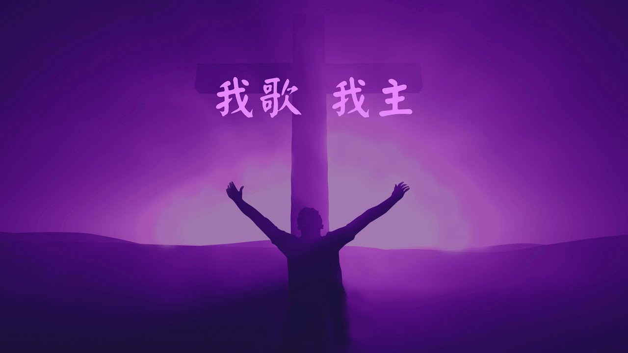 我歌我主 - 張哈拿牧師版