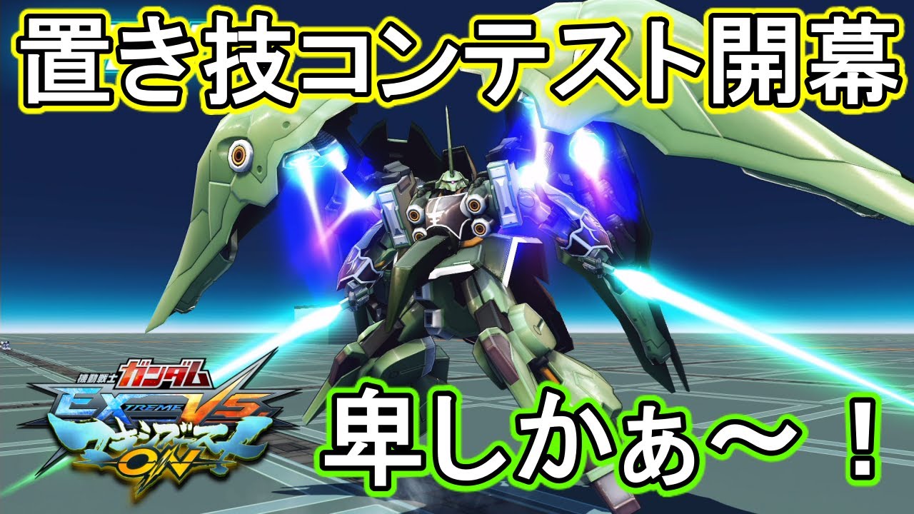 【マキオン】ラインファンネルを引っかけろ！かーっ卑しか低コばい！【EXVSMBON】【クシャトリヤ】